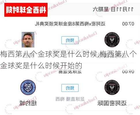 梅西第八个金球奖是什么时候,梅西第八个金球奖是什么时候开始的