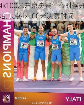 4x100米东京决赛什么时候开始,东京4x100米决赛时间