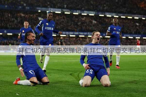 拜仁切尔西历史交锋记录,拜仁切尔西交手记录