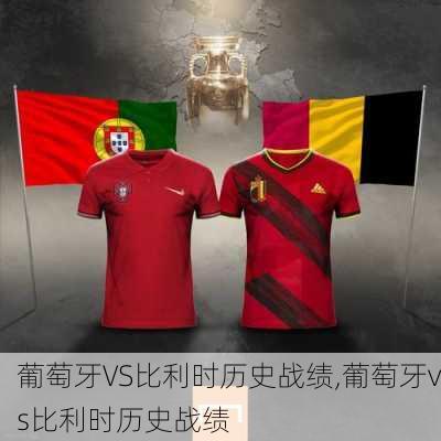 葡萄牙VS比利时历史战绩,葡萄牙vs比利时历史战绩