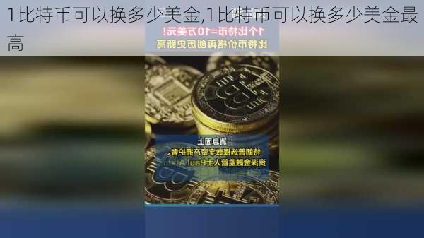 1比特币可以换多少美金,1比特币可以换多少美金最高