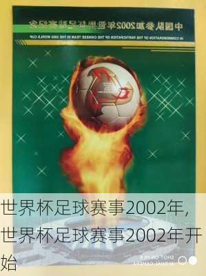世界杯足球赛事2002年,世界杯足球赛事2002年开始
