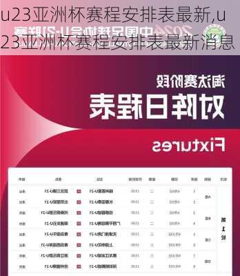 u23亚洲杯赛程安排表最新,u23亚洲杯赛程安排表最新消息