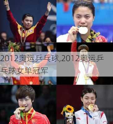 2012奥运乒乓球,2012奥运乒乓球女单冠军