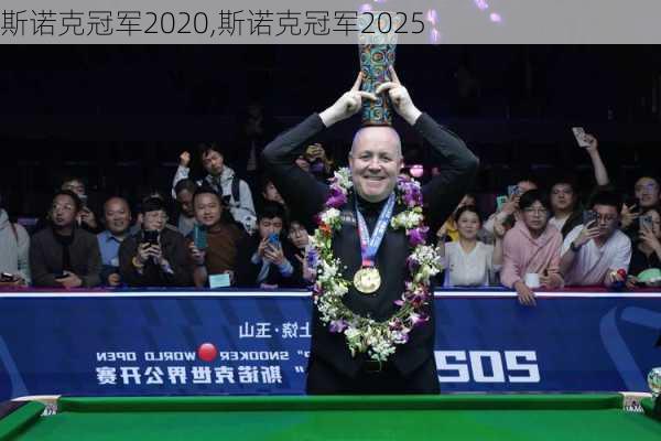 斯诺克冠军2020,斯诺克冠军2025