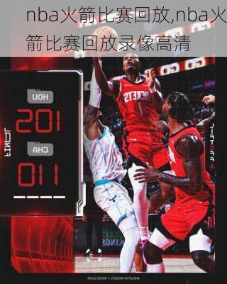nba火箭比赛回放,nba火箭比赛回放录像高清
