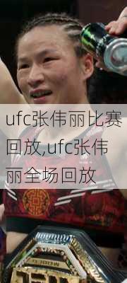 ufc张伟丽比赛回放,ufc张伟丽全场回放