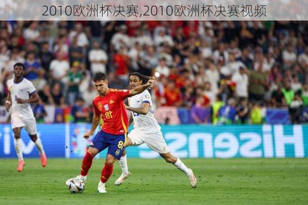 2010欧洲杯决赛,2010欧洲杯决赛视频