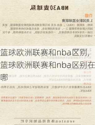 篮球欧洲联赛和nba区别,篮球欧洲联赛和nba区别在哪