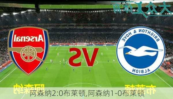阿森纳2:0布莱顿,阿森纳1-0布莱顿