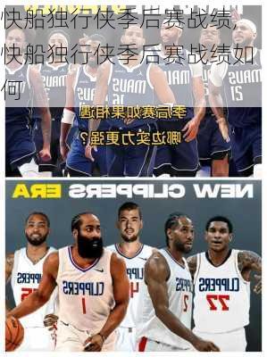 快船独行侠季后赛战绩,快船独行侠季后赛战绩如何