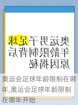 奥运会足球年龄限制在哪年,奥运会足球年龄限制在哪年开始