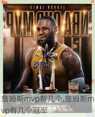 詹姆斯mvp有几个,詹姆斯mvp有几个冠军