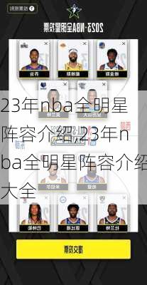 23年nba全明星阵容介绍,23年nba全明星阵容介绍大全