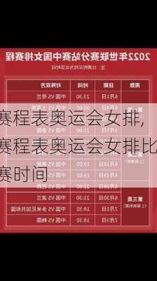 赛程表奥运会女排,赛程表奥运会女排比赛时间