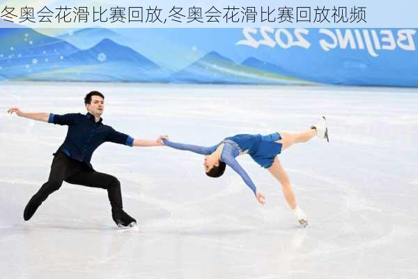 冬奥会花滑比赛回放,冬奥会花滑比赛回放视频
