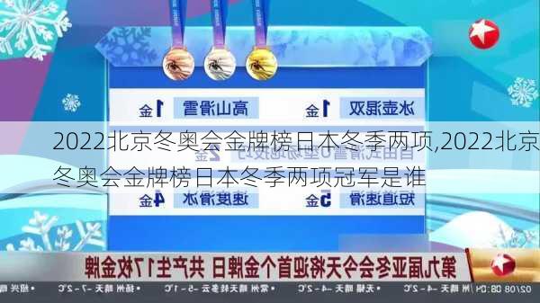 2022北京冬奥会金牌榜日本冬季两项,2022北京冬奥会金牌榜日本冬季两项冠军是谁