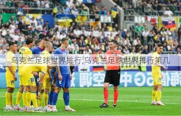 乌克兰足球世界排行,乌克兰足球世界排行第几