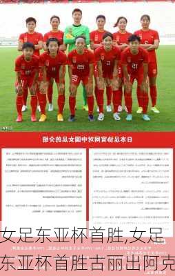 女足东亚杯首胜,女足东亚杯首胜古丽出阿克