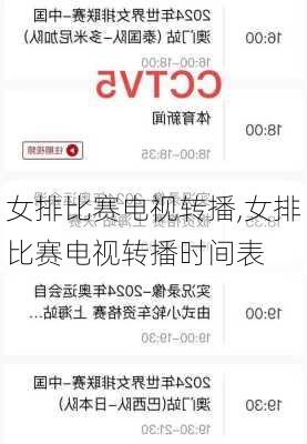 女排比赛电视转播,女排比赛电视转播时间表