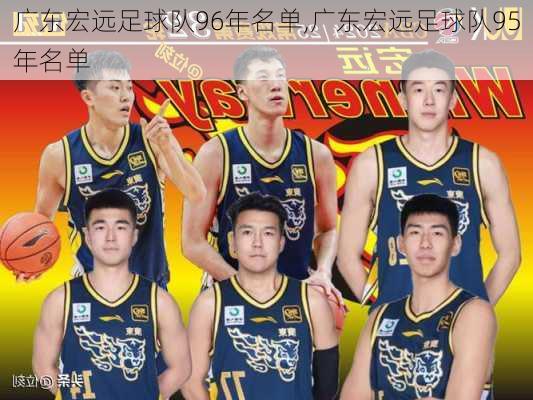 广东宏远足球队96年名单,广东宏远足球队95年名单