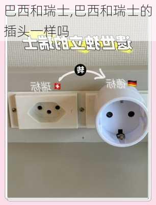 巴西和瑞士,巴西和瑞士的插头一样吗