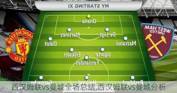 西汉姆联vs曼城全场总结,西汉姆联vs曼城分析