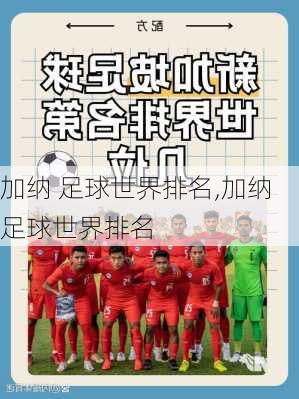 加纳 足球世界排名,加纳足球世界排名