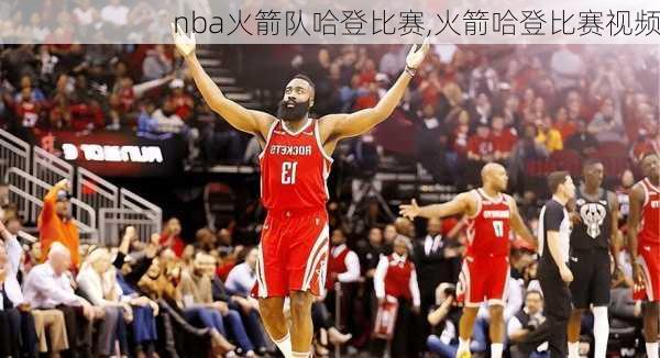 nba火箭队哈登比赛,火箭哈登比赛视频