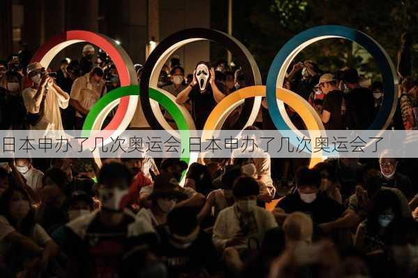 日本申办了几次奥运会,日本申办了几次奥运会了