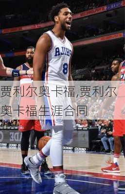 贾利尔奥卡福,贾利尔奥卡福生涯合同