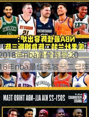 2018年nba最佳阵容,2018年nba最佳阵容一二三阵