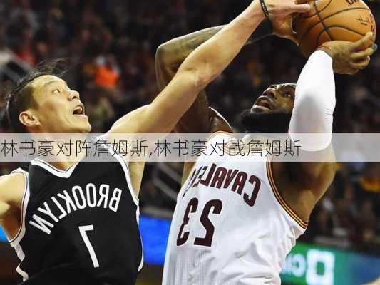 林书豪对阵詹姆斯,林书豪对战詹姆斯