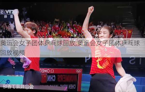 奥运会女子团体乒乓球回放,奥运会女子团体乒乓球回放视频