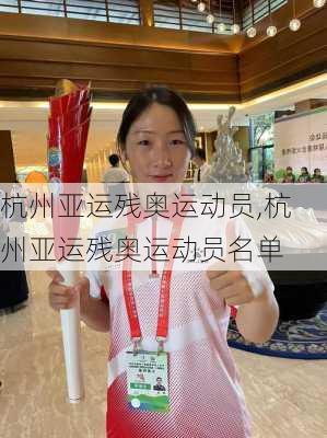 杭州亚运残奥运动员,杭州亚运残奥运动员名单
