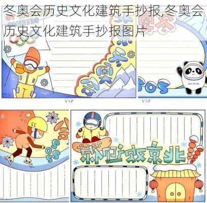 冬奥会历史文化建筑手抄报,冬奥会历史文化建筑手抄报图片