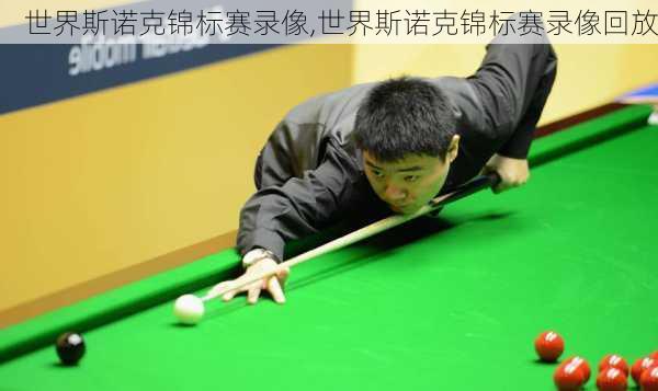 世界斯诺克锦标赛录像,世界斯诺克锦标赛录像回放