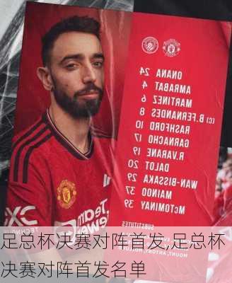 足总杯决赛对阵首发,足总杯决赛对阵首发名单