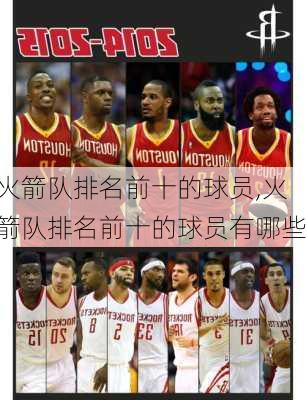 火箭队排名前十的球员,火箭队排名前十的球员有哪些