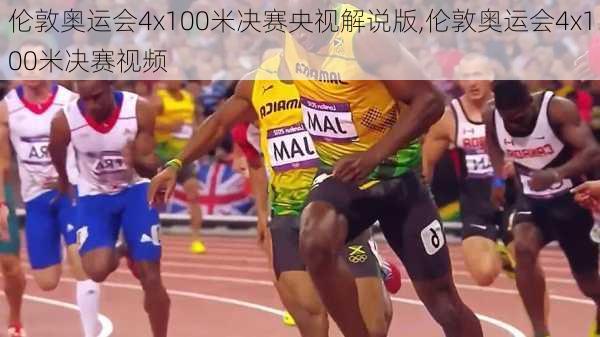 伦敦奥运会4x100米决赛央视解说版,伦敦奥运会4x100米决赛视频