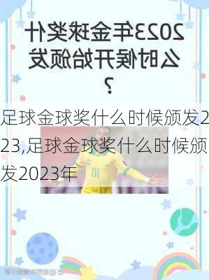 足球金球奖什么时候颁发2023,足球金球奖什么时候颁发2023年