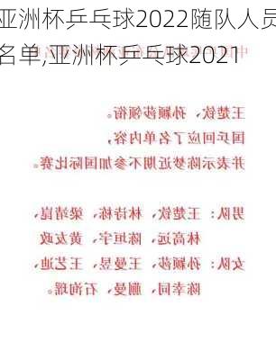 亚洲杯乒乓球2022随队人员名单,亚洲杯乒乓球2021