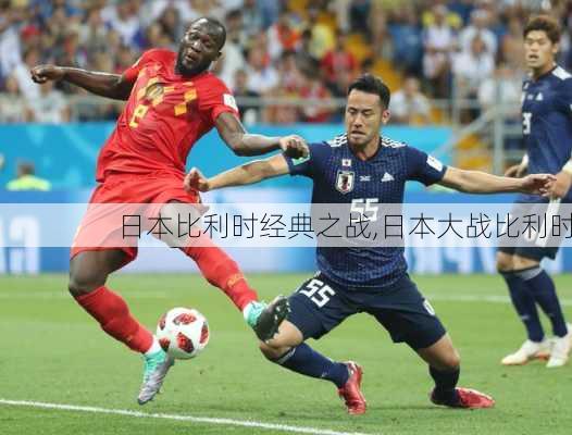 日本比利时经典之战,日本大战比利时