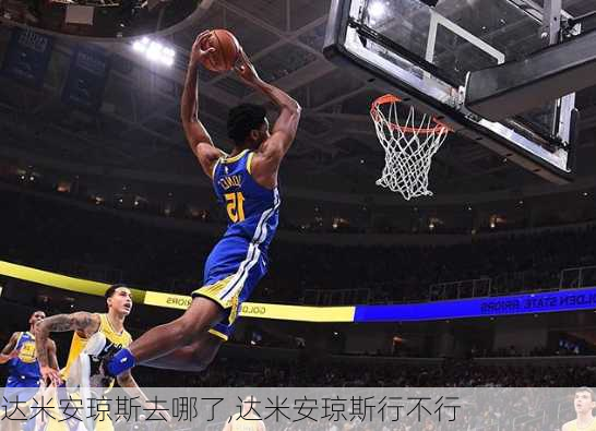 达米安琼斯去哪了,达米安琼斯行不行