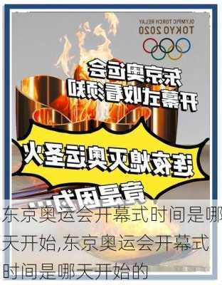 东京奥运会开幕式时间是哪天开始,东京奥运会开幕式时间是哪天开始的