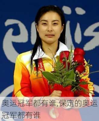奥运冠军都有谁,保定的奥运冠军都有谁