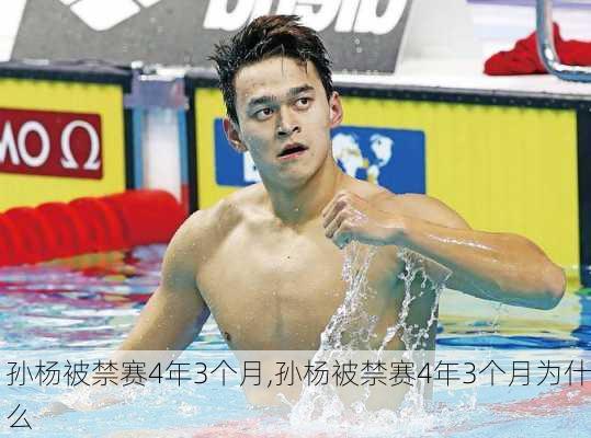 孙杨被禁赛4年3个月,孙杨被禁赛4年3个月为什么