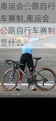 奥运会公路自行车赛制,奥运会公路自行车赛制是什么