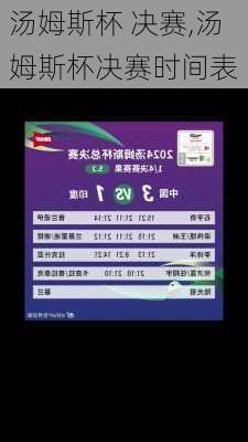 汤姆斯杯 决赛,汤姆斯杯决赛时间表