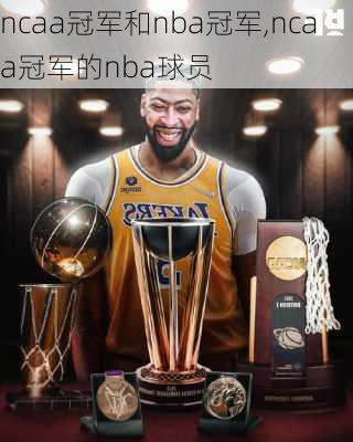 ncaa冠军和nba冠军,ncaa冠军的nba球员